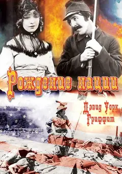 Постер Рождение нации