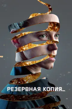 Постер Резервная копия