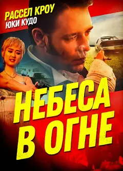 Постер Небеса в огне