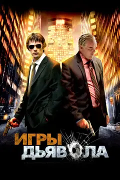 Постер Игры дьявола