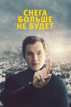 Постер Снега больше не будет