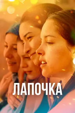 Постер Лапочка