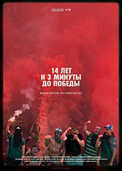 Постер 14 лет и 3 минуты до победы: Фильм о чемпионстве «Локомотива»