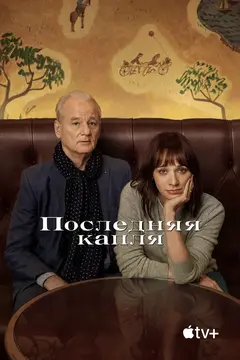 Постер Последняя капля