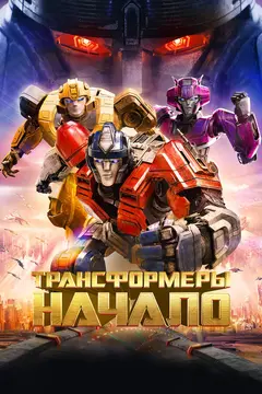 Постер Трансформеры: Начало