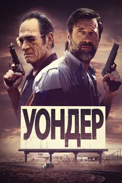 Постер Уондер