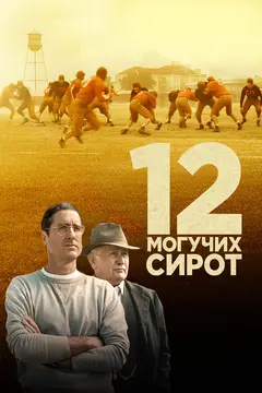 Постер 12 могучих сирот