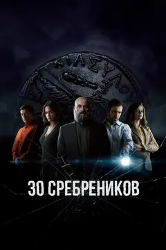 Постер 30 сребреников