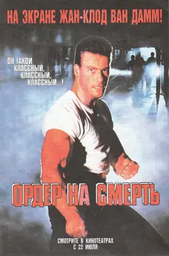 Постер Ордер на смерть