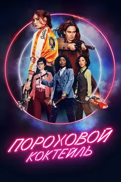 Постер Пороховой коктейль