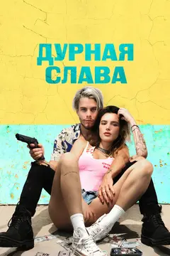 Постер Дурная слава
