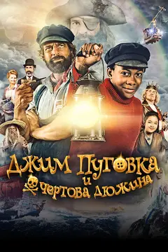Постер Джим Пуговка и чёртова дюжина