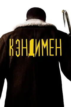 Постер Кэндимен