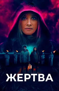 Постер Жертва