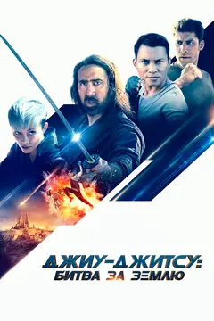 Постер Джиу-джитсу: Битва за Землю