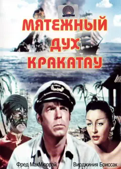 Постер Мятежный дух Кракатау