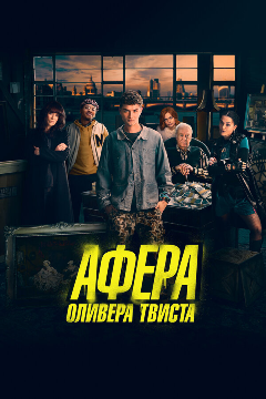 Постер Афера Оливера Твиста