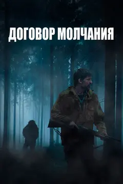 Постер Договор молчания
