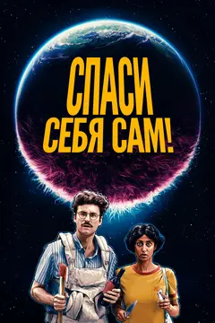 Постер Спаси себя сам!