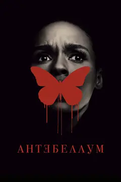 Постер Антебеллум