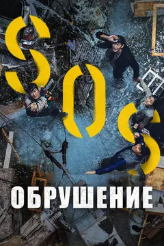 Постер Обрушение