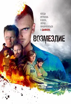 Постер Возмездие