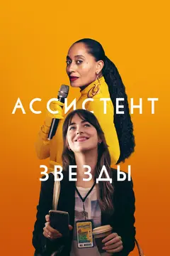 Постер Ассистент звезды