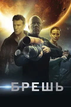 Постер Брешь