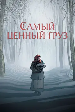Постер Самый ценный груз