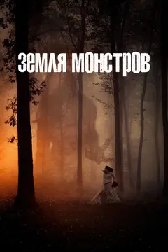 Постер Земля монстров