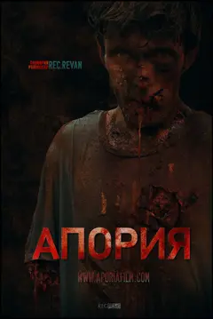 Постер Aporia