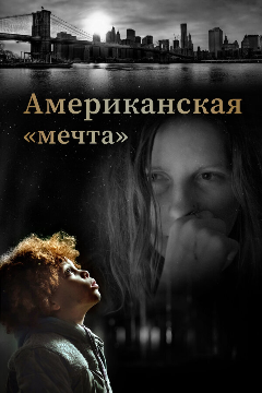 Постер Американская «мечта»