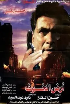 Постер أرض الخوف