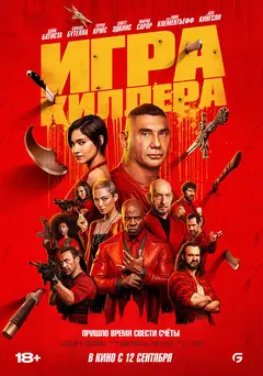 Постер Игра киллера