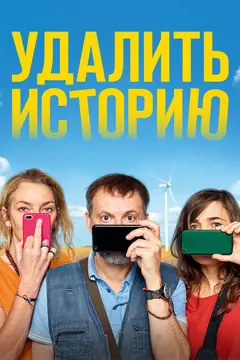 Постер Удалить историю