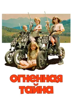 Постер Огненная тайна