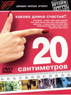 Постер 20 сантиметров