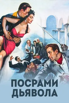 Постер Посрами дьявола