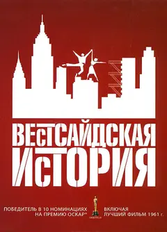 Постер Вестсайдская история