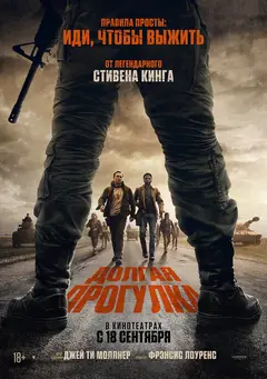 Постер Долгая прогулка