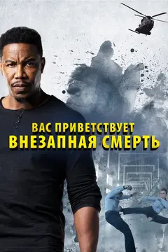 Постер Вас приветствует внезапная смерть
