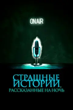Постер Страшные истории, рассказанные на ночь