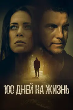 Постер 100 дней на жизнь