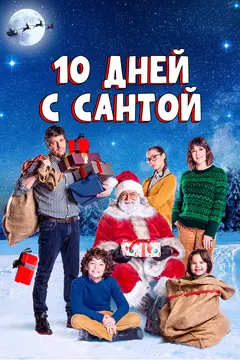 Постер 10 дней с Сантой
