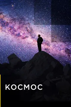 Постер Космос