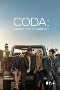 Постер CODA: Ребёнок глухих родителей