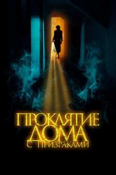 Постер Проклятие дома с призраками