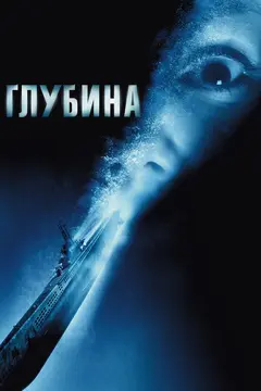 Постер Глубина