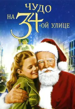 Постер Чудо на 34-й улице