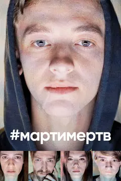 Постер #мартимертв